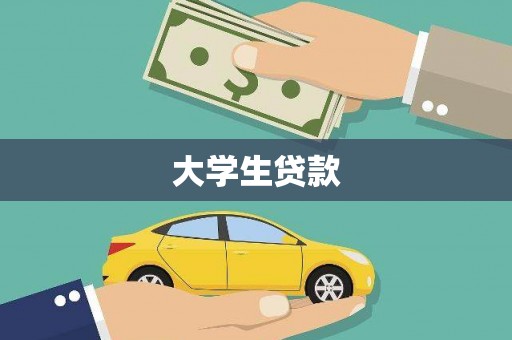 大余大学生贷款