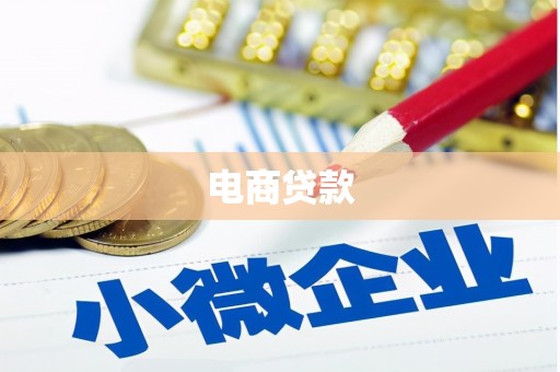 霍城电商贷款