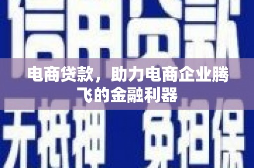 闸北电商贷款，助力电商企业腾飞的金融利器
