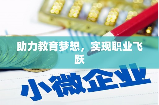 崂山助力教育梦想，实现职业飞跃