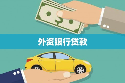 仙桃外资银行贷款
