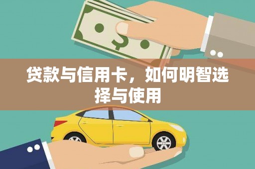 文圣贷款与信用卡，如何明智选择与使用